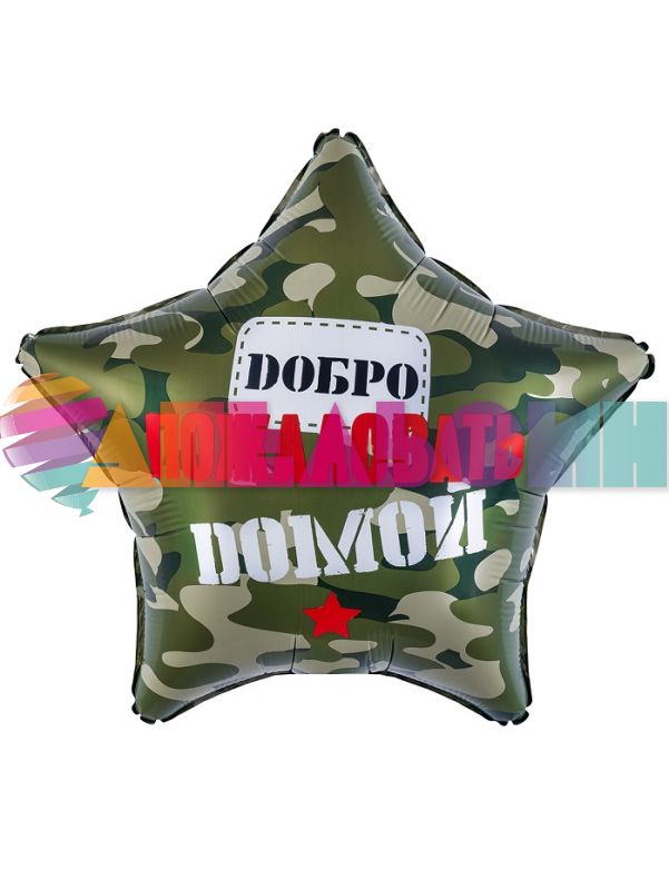 Шар фольга Добро пожаловать домой камуфляж FL19"/48см (Китай) 27831