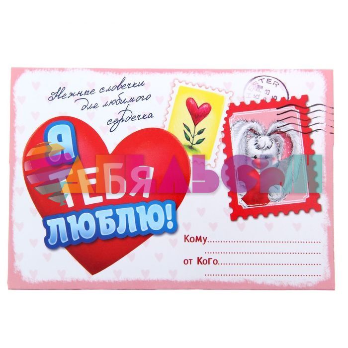 Магнит Письмо-признание ЯТЛ Зайка 1146304