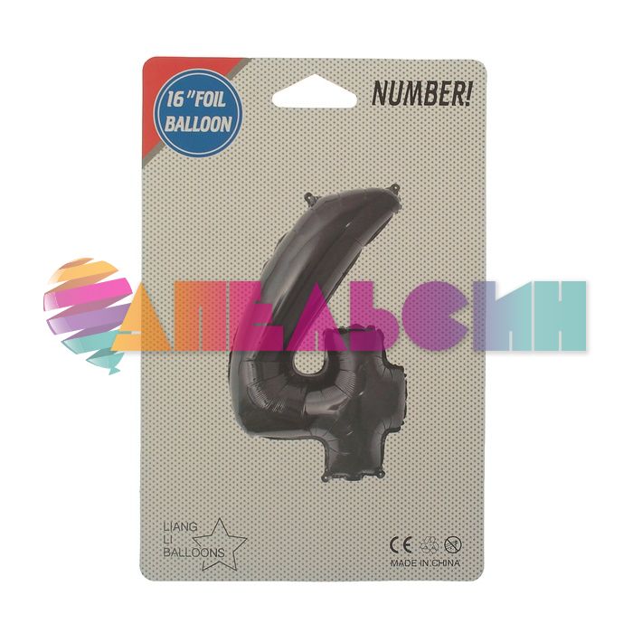 Шар цифра Черный СК16"/41см 4 (Китай) с клапаном 2769552-СТОК