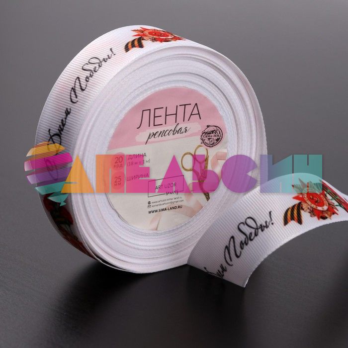 Лента С Днем Победы белый 25мм 18м/рул репс 4571030