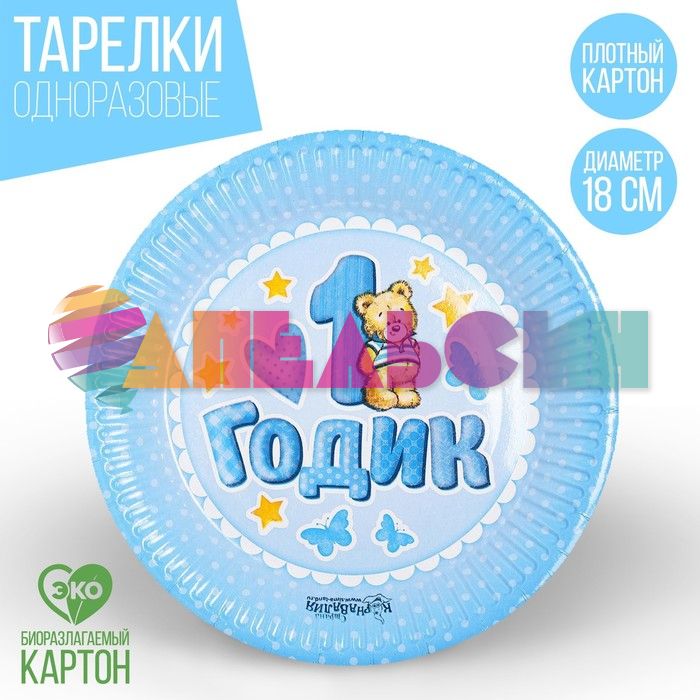 Тарелка 1 годик Мишка голубой 18см 10шт/уп картон 1227821
