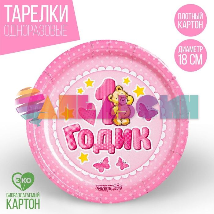 Тарелка 1 годик Мишка розовый 18см 10шт/уп картон 1227822