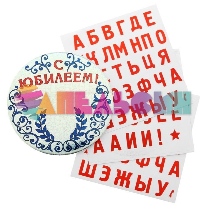 Значок именной С Юбилеем! + наклейки 164180