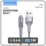 Кабель Lightning - USB 2.4A 1м Серый Borofone BX21 9088753