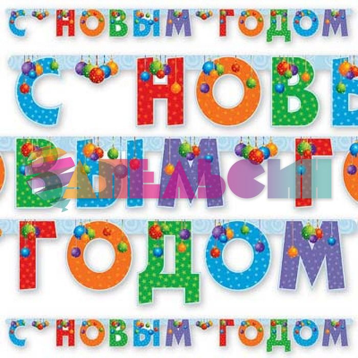 Гирлянда С НГ Елочные игрушки 200см картон 1505-0280