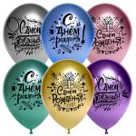 Шар латекс С ДР Вечеринка хром 12"/30см 25шт/уп (Китай) 612740