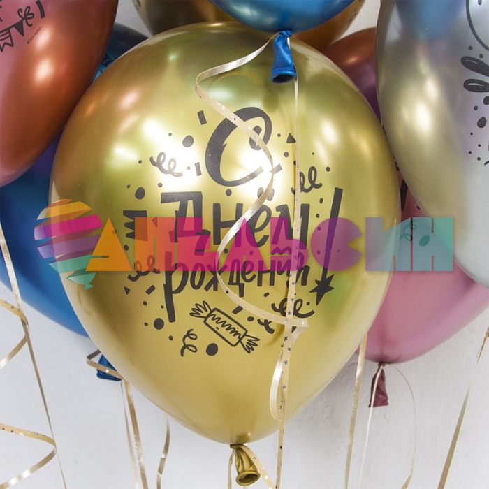 Шар латекс С ДР Вечеринка хром 12"/30см 25шт/уп (Китай) 612740