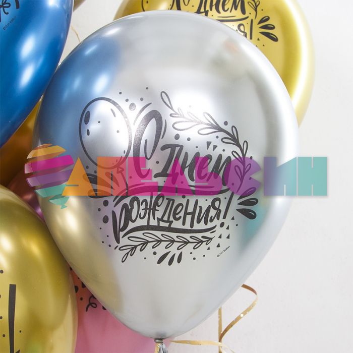 Шар латекс С ДР Вечеринка хром 12"/30см 25шт/уп (Китай) 612740