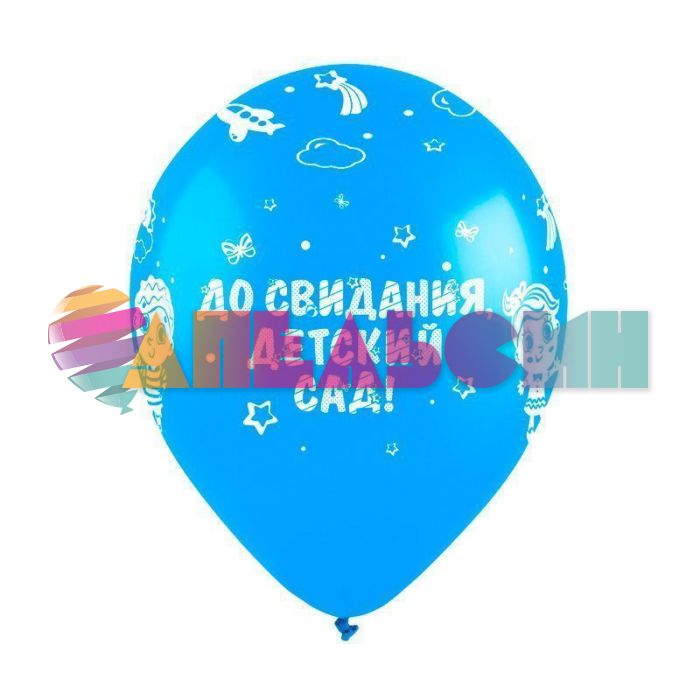 Шар латекс До свидания детский сад 12"/30см 10шт/уп (Турция) 8122118-10