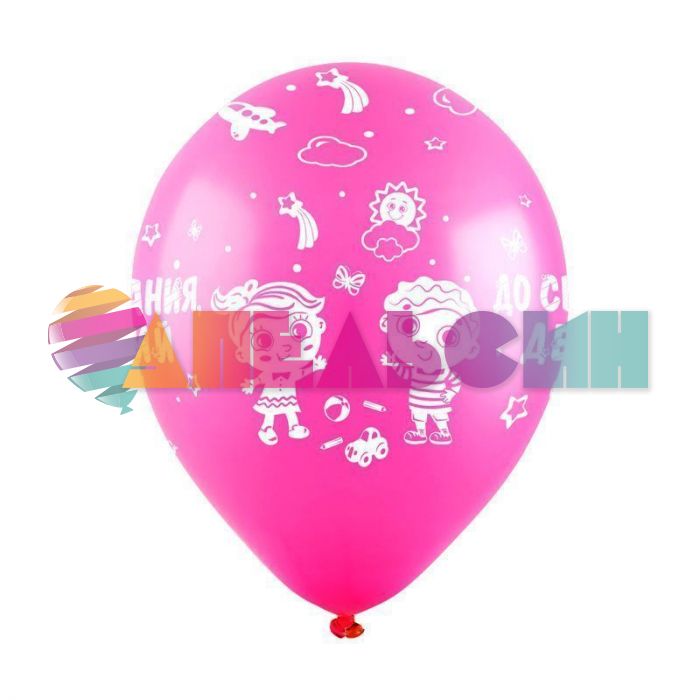 Шар латекс До свидания детский сад 12"/30см 10шт/уп (Турция) 8122118-10