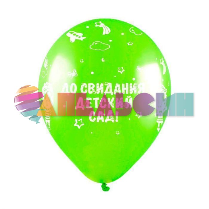 Шар латекс До свидания детский сад 12"/30см 10шт/уп (Турция) 8122118-10