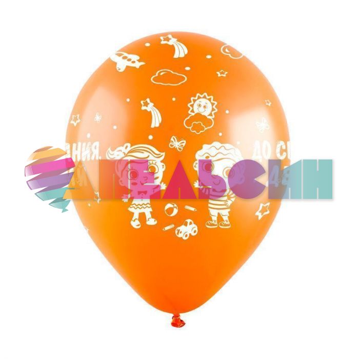 Шар латекс До свидания детский сад 12"/30см 10шт/уп (Турция) 8122118-10