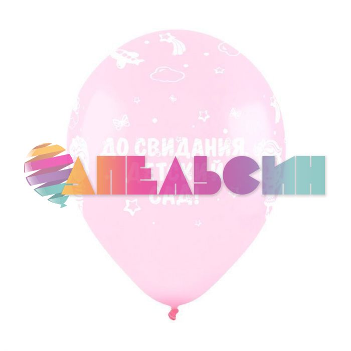 Шар латекс До свидания детский сад 12"/30см 10шт/уп (Турция) 8122118-10