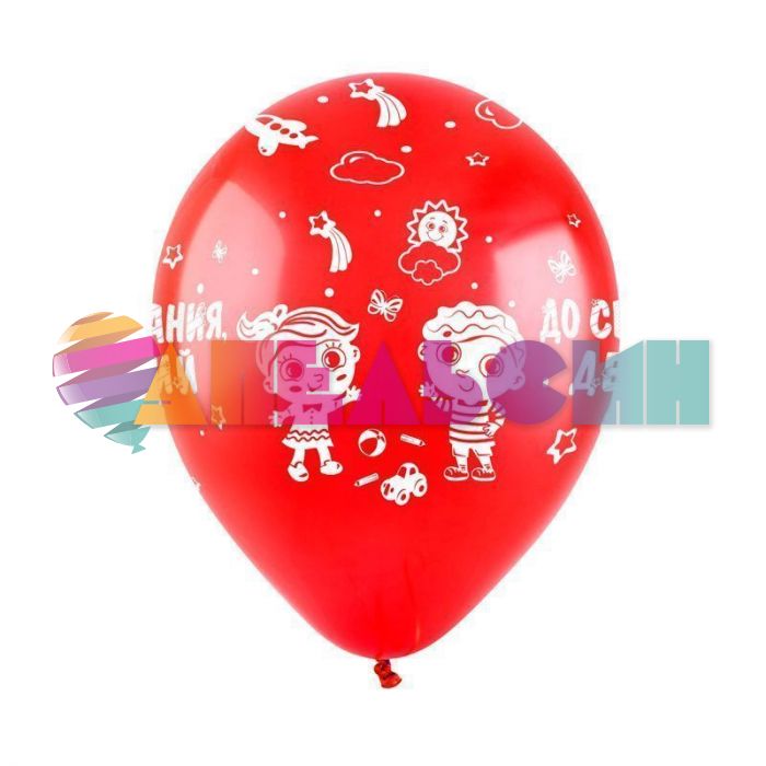 Шар латекс До свидания детский сад 12"/30см 10шт/уп (Турция) 8122118-10