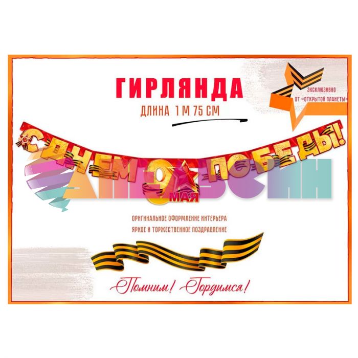 Гирлянда С Днем Победы 9 мая 175см картон 84.815