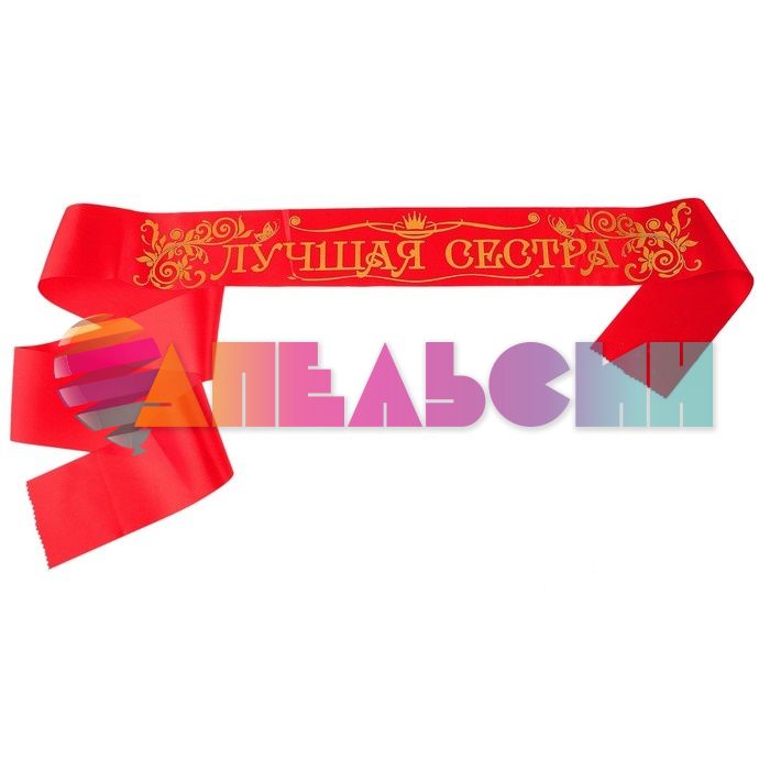 Лента Лучшая Сестра красный 10х190см атлас 477196