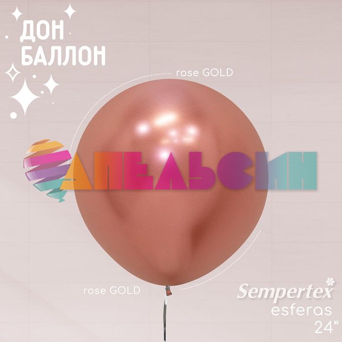 Шар хром Розовое золото S24"/60см (968) Reflex Pink Gold 3шт/уп (Колумбия) 173733