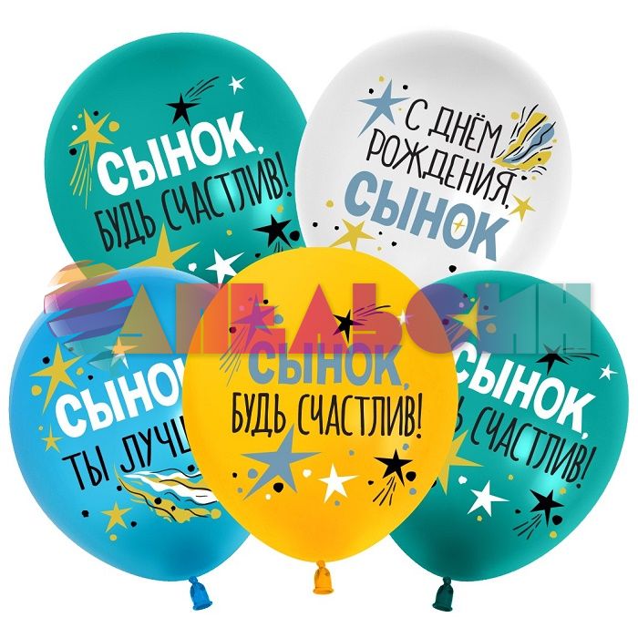Шар латекс С ДР Сынок 12"/30см 25шт/уп (Китай) 512-010