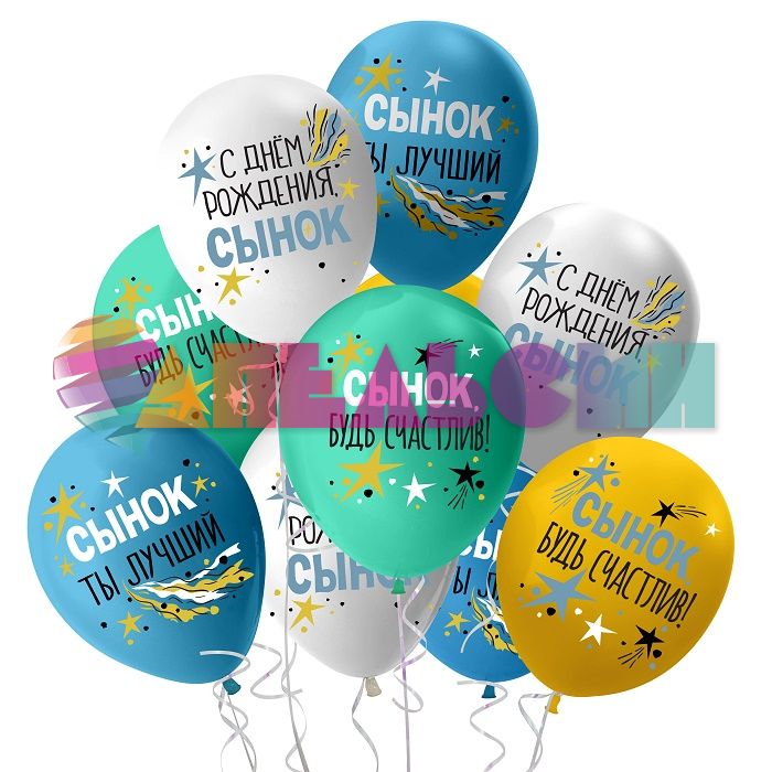 Шар латекс С ДР Сынок 12"/30см 25шт/уп (Китай) 512-010