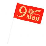 Флаг 9 Мая С праздником Великой Победы 20х30см МИКС 937778