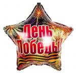 Шар фольга День Победы F18"/46см (Испания) 1202-1758