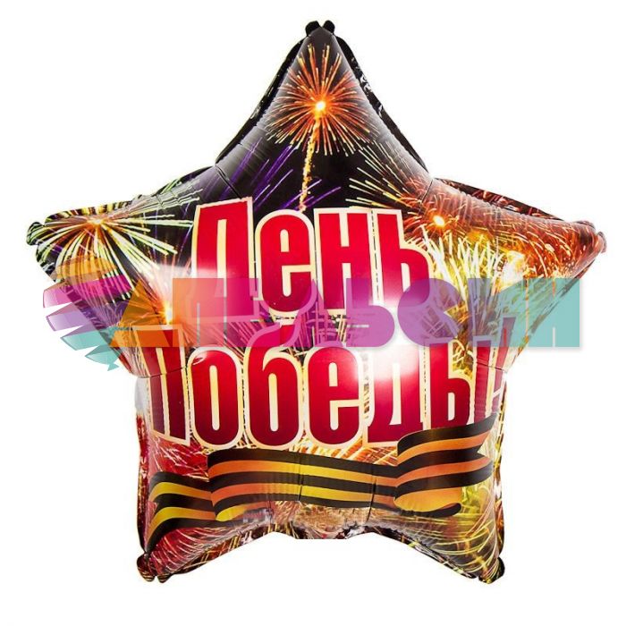 Шар фольга День Победы F18"/46см (Испания) 1202-1758