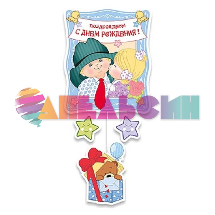 Подвеска С ДР Ретро Мальчик 80см 1505-0597