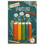 Открытка Любимому учителю 12х18см 30001163