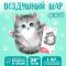 Шар фигура Котик серый L28"/70см (Китай) 10638049