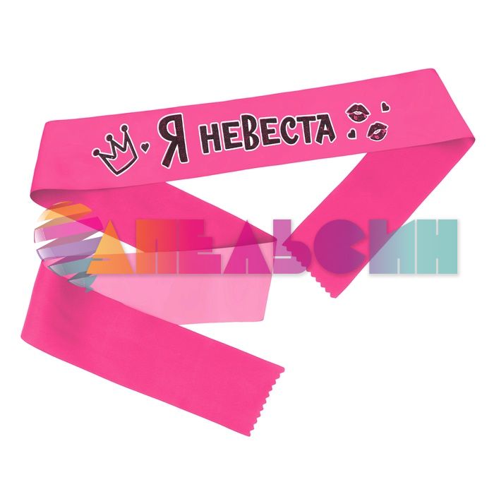Лента Я - Невеста розовый 10х190см атлас блеск 2889963