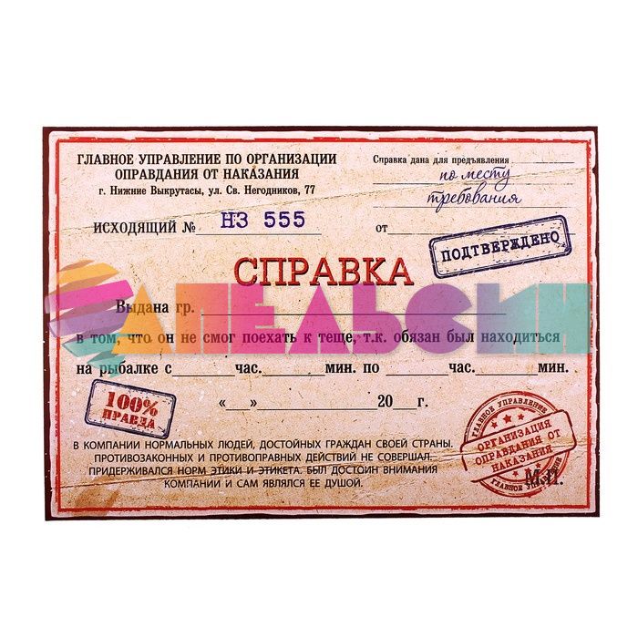 Справка Не смог поехать к теще 16х22см 665626-РАСПРОДАЖА
