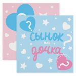Салфетка Сынок или дочка? 33см 20шт/уп 6015073