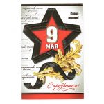 Открытка 9 мая Слава героям С Праздником 12х18см 2-01-4004