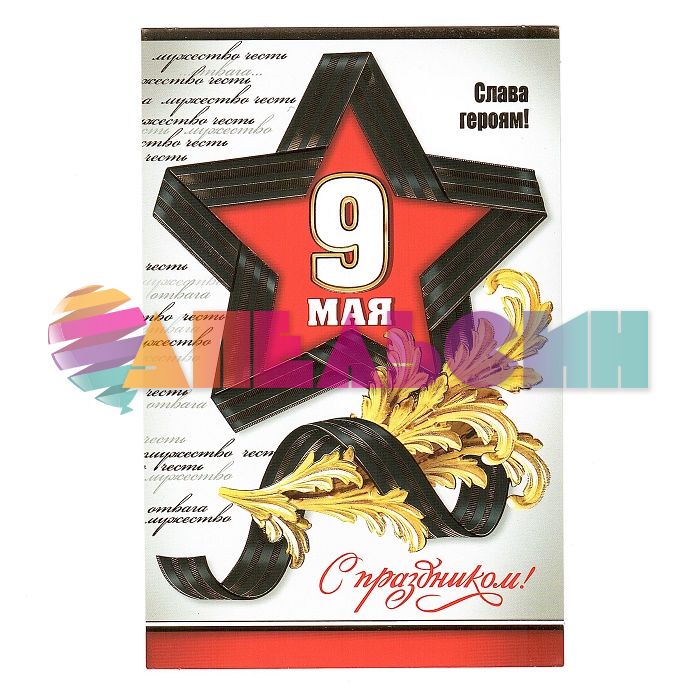 Открытка 9 мая Слава героям С Праздником 12х18см 2-01-4004