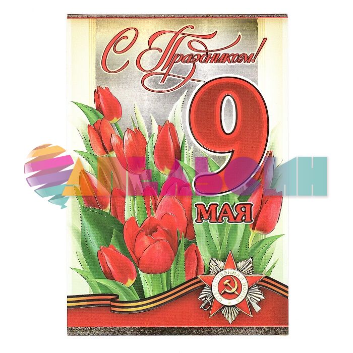 Открытка С Праздником 9 мая 12,5х18см 6400009