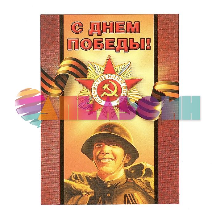 Карточка С Днем Победы Солдат 10,5х14,5см 029.283
