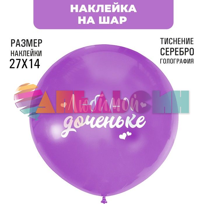 Наклейка Любимой доченьке серебро 21х29см голография с монтажкой 7915704