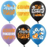 Шар латекс С ДР Друг Ты крутой 12"/30см 25шт/уп (Китай) 612820