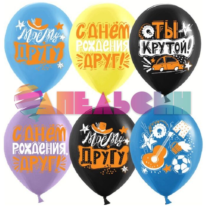 Шар латекс С ДР Друг Ты крутой 12"/30см 25шт/уп (Китай) 612820