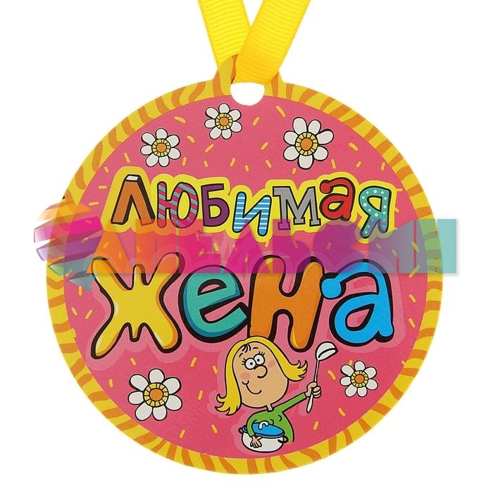 Медаль Любимая жена 8,5см магнит 122965