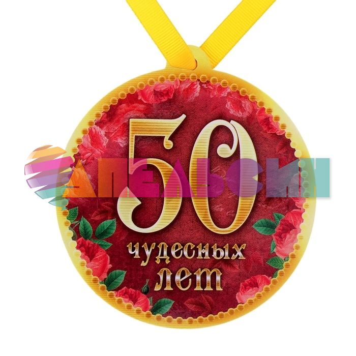 Медаль 50 Чудесных лет 8,5см магнит 650285