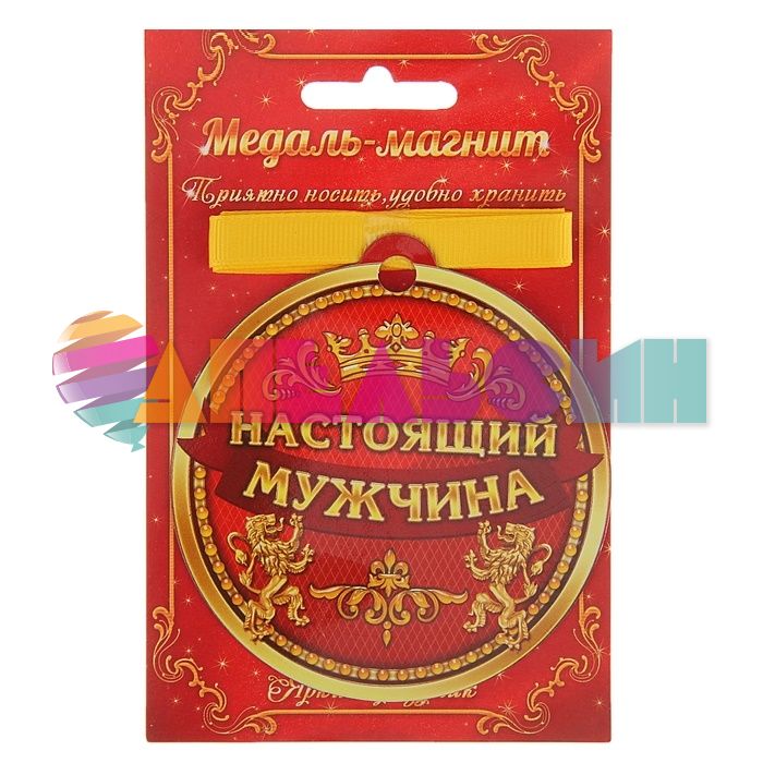 Медаль Настоящий мужчина 8,5см магнит 163093
