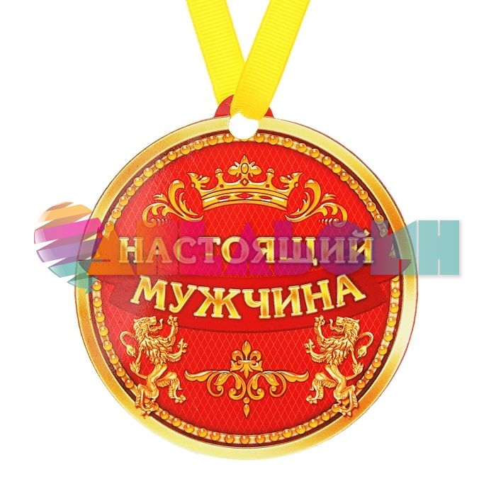 Медаль Настоящий мужчина 8,5см магнит 163093