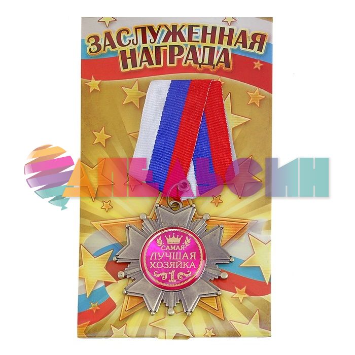 Орден Самая лучшая хозяйка 5см 533137