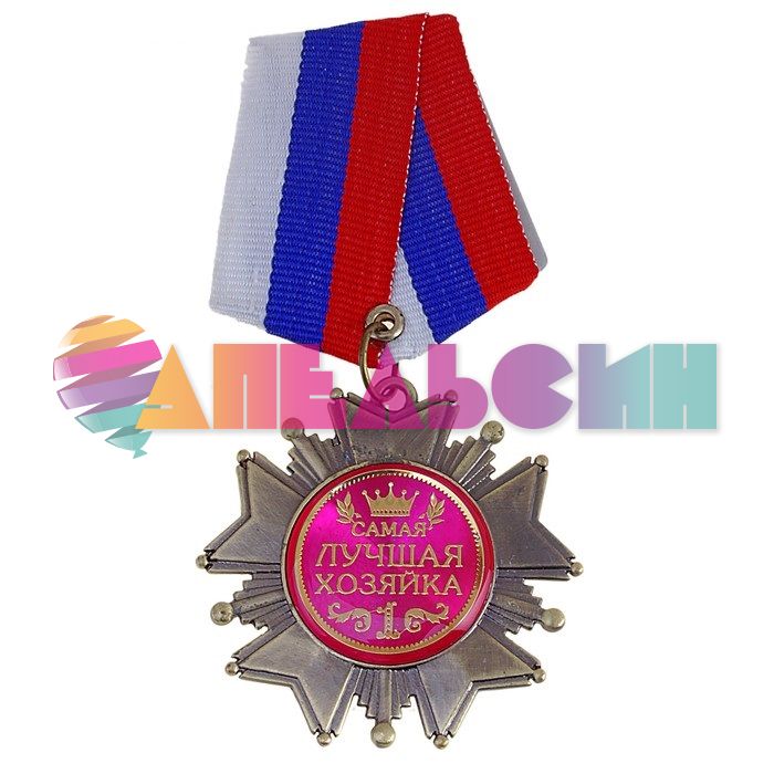 Орден Самая лучшая хозяйка 5см 533137