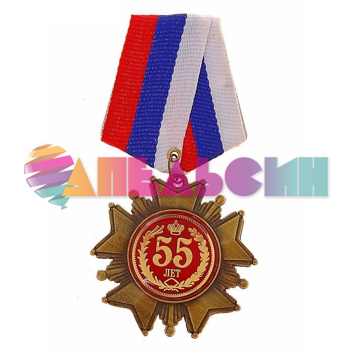 Орден 55 лет 5см крест 533127