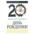 Открытка 20 Время праздновать ДР 12х18см 059.188
