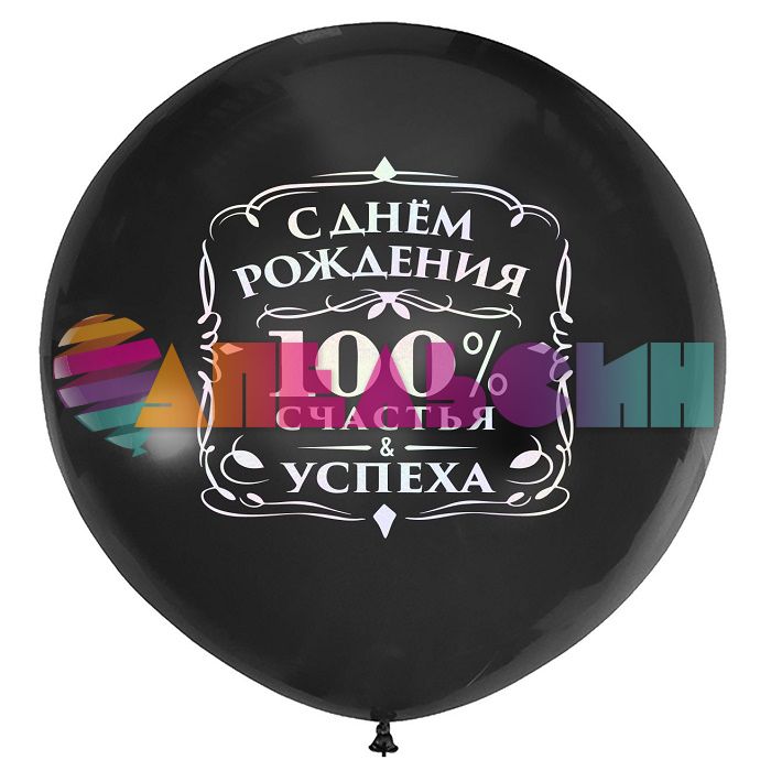 Наклейка С ДР 100% счастья серебро 21х29см голография с монтажкой 7915701