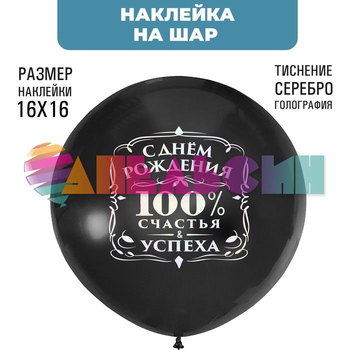 Наклейка С ДР 100% счастья серебро 21х29см голография с монтажкой 7915701