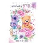 Открытка Любимой внученьке 12х18см 38.513